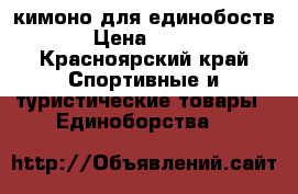 кимоно для единобоств › Цена ­ 500 - Красноярский край Спортивные и туристические товары » Единоборства   